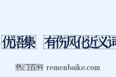优语集·有伤风化近义词是什么意思的图片